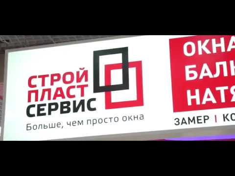 Видео о компании СтройПластСервис